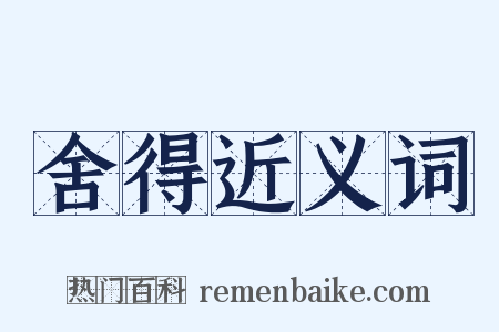 舍得近义词是什么意思的图片